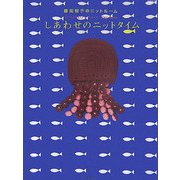 しあわせのニットタイム―藤田智子のニットルーム [単行本]