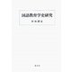 国語教育学史研究 [単行本]