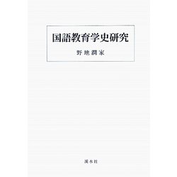 国語教育学史研究 [単行本]