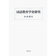 国語教育学史研究 [単行本]