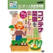 コンテナ菜園を楽しもう 秋編 Vol.2[DVD]（NHKまる得マガジン）