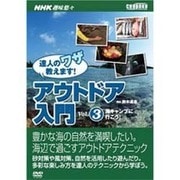 達人のワザ教えます!アウトドア入門 Vol.3[DVD]（NHK趣味悠々）