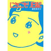 にきこもり日記 [単行本]