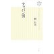 テッパン男(ヴィレッジブックス新書) [新書]