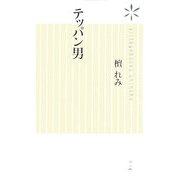 テッパン男(ヴィレッジブックス新書) [新書]