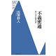 不義密通―禁じられた恋の江戸(洋泉社MC新書) [新書]