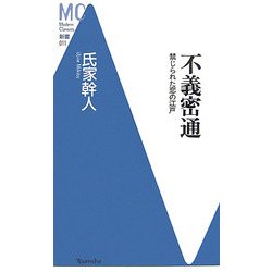 不義密通―禁じられた恋の江戸(洋泉社MC新書) [新書]