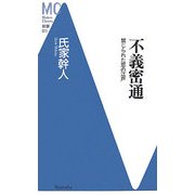 不義密通―禁じられた恋の江戸(洋泉社MC新書) [新書]