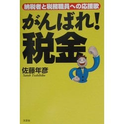 がんばれ!税金―納税者と税務職員への応援歌 [単行本]