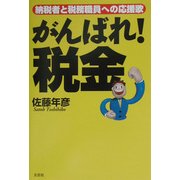 がんばれ!税金―納税者と税務職員への応援歌 [単行本]