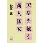 天皇を戴く商人國家 [単行本]