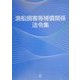 漁船損害等補償関係法令集 [単行本]