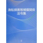 漁船損害等補償関係法令集 [単行本]