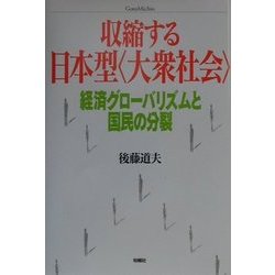 収縮する日本型"大衆社会"―経済グローバリズムと国民の分裂 [単行本]