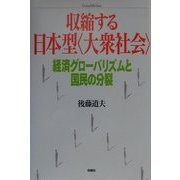 収縮する日本型"大衆社会"―経済グローバリズムと国民の分裂 [単行本]