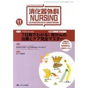 消化器外科ナーシング 14巻11号 [単行本]