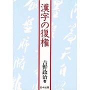 漢字の復権