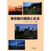 東京圏の環境と生活 [単行本]