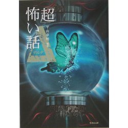 「超」怖い話Δ(デルタ)(竹書房文庫) [文庫]