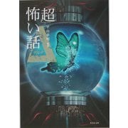 「超」怖い話Δ(デルタ)(竹書房文庫) [文庫]