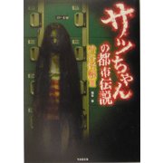 サッちゃんの都市伝説―渋谷怪談〈3〉(竹書房文庫) [文庫]