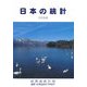 日本の統計〈2008〉 [単行本]