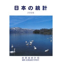 日本の統計〈2008〉 [単行本]