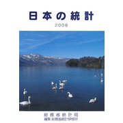 日本の統計〈2008〉 [単行本]