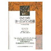 ひとつのヨーロッパへの道―その社会史的考察 [単行本]
