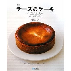 新版 チーズのケーキ―いろいろなチーズを使った、かんたんでおいしいチーズケーキレシピ32 [単行本]