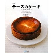 新版 チーズのケーキ―いろいろなチーズを使った、かんたんでおいしいチーズケーキレシピ32 [単行本]