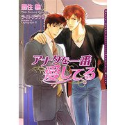 アナタを一番愛してる(ダリア文庫) [文庫]