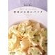 ラ・ベットラ落合務の野菜が主役のパスタ [単行本]