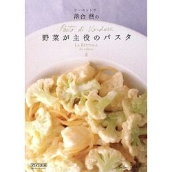 ラ・ベットラ落合務の野菜が主役のパスタ [単行本]