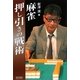 麻雀押し引きの戦術(マイコミ麻雀BOOKS) [単行本]