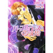 パープルローズにくちづけを(ダリア文庫) [文庫]