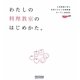 わたしの料理教室のはじめかた。―人気教室に学ぶ自宅でひらく料理教室オープンBOOK [単行本]