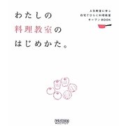 わたしの料理教室のはじめかた。―人気教室に学ぶ自宅でひらく料理教室オープンBOOK [単行本]