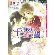 千の夜に愛を誓う(ダリア文庫) [文庫]