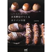 玄米酵母でつくるカナパンの本―しっとり、もっちり、具がたっぷり! [単行本]