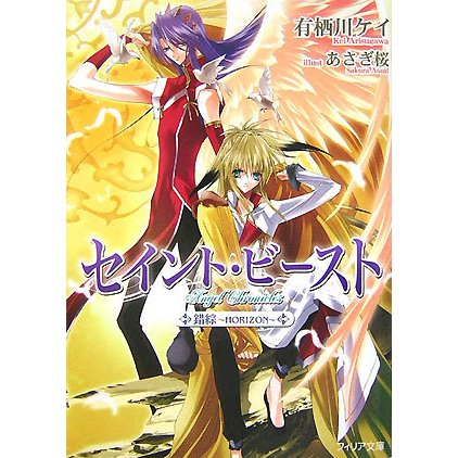 セイント・ビースト―錯綜 HORIZON(フィリア文庫) [文庫]