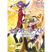 セイント・ビースト―錯綜 HORIZON(フィリア文庫) [文庫]