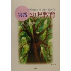 実践幼児教育 [単行本]