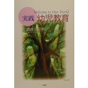 実践幼児教育 [単行本]