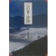 心の書・論語 [単行本]