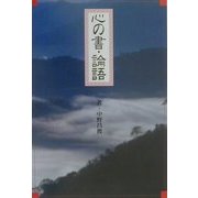 心の書・論語 [単行本]
