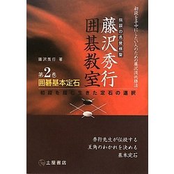 囲碁基本定石―初段を掴む生きた定石の選択 新装版 (伝説の名誉棋聖 藤沢秀行囲碁教室〈第2巻〉) [単行本]