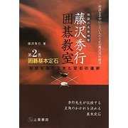 囲碁基本定石―初段を掴む生きた定石の選択 新装版 (伝説の名誉棋聖 藤沢秀行囲碁教室〈第2巻〉) [単行本]