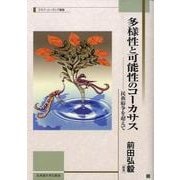 多様性と可能性のコーカサス－民族紛争を超えて（北海道大学スラブ研究センタースラブ・ユーラシア叢書 5） [単行本]