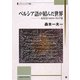 ペルシア語が結んだ世界―もうひとつのユーラシア史(スラブ・ユーラシア叢書) [単行本]